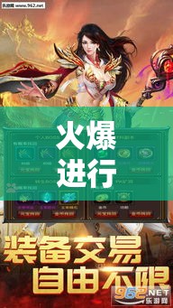 火爆进行的游戏就在我们尽情体验