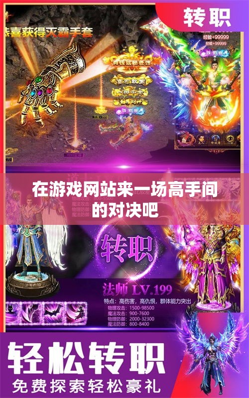 在游戏网站来一场高手间的对决吧