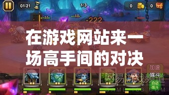 在游戏网站来一场高手间的对决吧