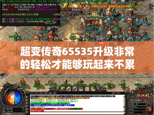 超变传奇65535升级非常的轻松才能够玩起来不累