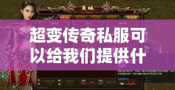 超变传奇私服可以给我们提供什么？