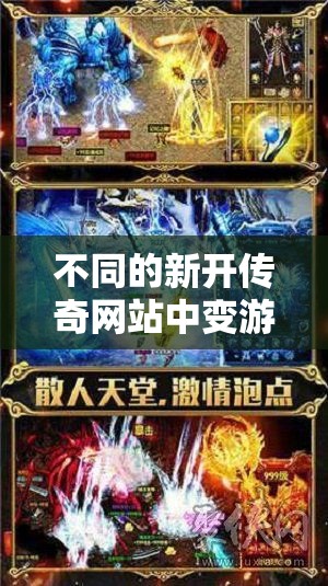 不同的新开传奇网站中变游戏有不同的装备可选