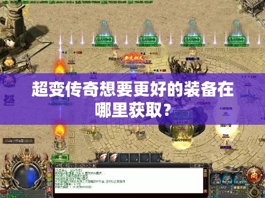 超变传奇想要更好的装备在哪里获取？