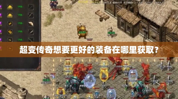 超变传奇想要更好的装备在哪里获取？