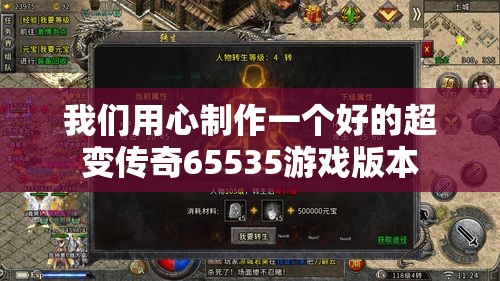 我们用心制作一个好的超变传奇65535游戏版本