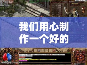 我们用心制作一个好的超变传奇65535游戏版本