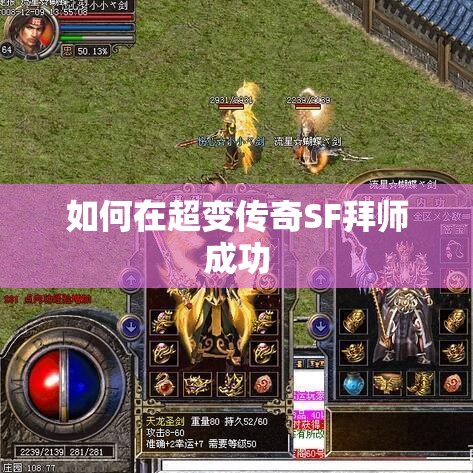 如何在超变传奇SF拜师成功
