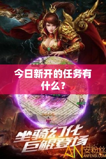今日新开的任务有什么？