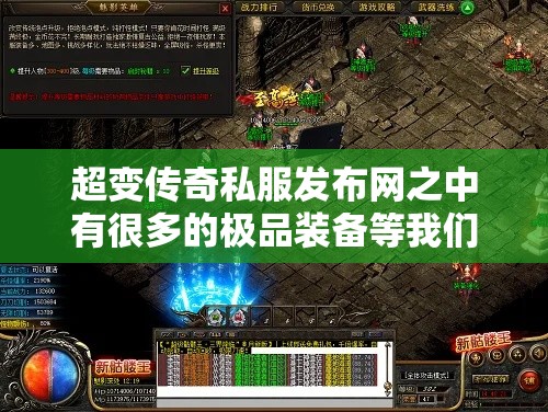 超变传奇私服发布网之中有很多的极品装备等我们