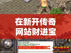 在新开传奇网站财进宝副本当中抽取宝箱的好处