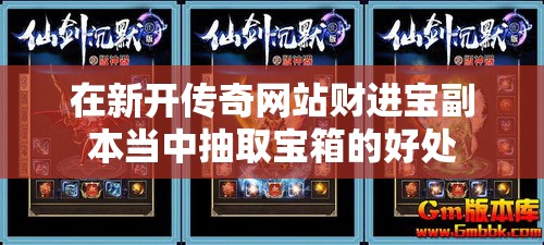 在新开传奇网站财进宝副本当中抽取宝箱的好处