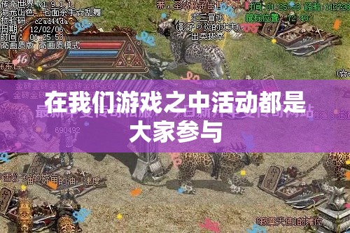 在我们游戏之中活动都是大家参与