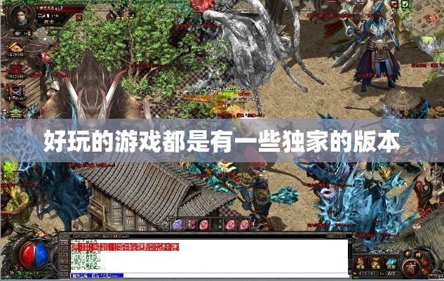 好玩的游戏都是有一些独家的版本