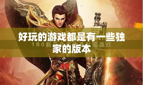 好玩的游戏都是有一些独家的版本