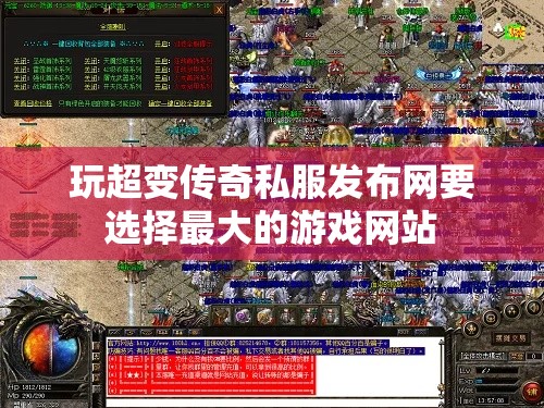 玩超变传奇私服发布网要选择最大的游戏网站