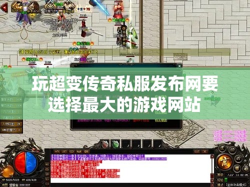 玩超变传奇私服发布网要选择最大的游戏网站