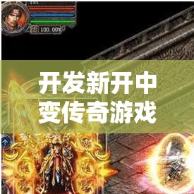 开发新开中变传奇游戏的时候要多用点心才行