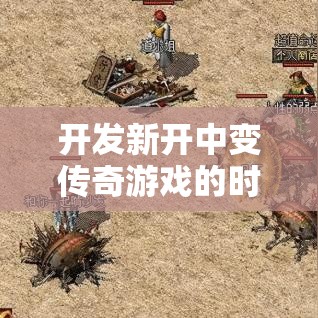 开发新开中变传奇游戏的时候要多用点心才行