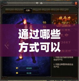 通过哪些方式可以获得更多的新开超变传奇声望值