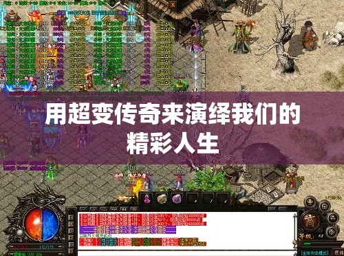 用超变传奇来演绎我们的精彩人生