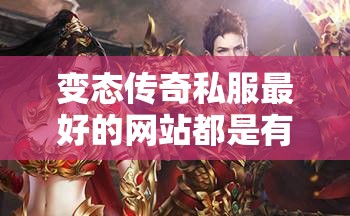 变态传奇私服最好的网站都是有许多新奇的东西