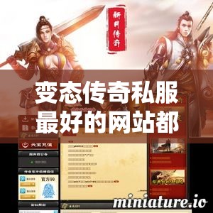 变态传奇私服最好的网站都是有许多新奇的东西