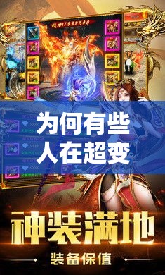 为何有些人在超变传奇SF游戏当中收获的东西很少