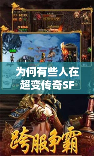 为何有些人在超变传奇SF游戏当中收获的东西很少