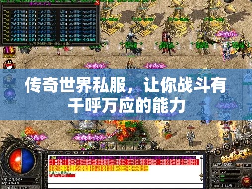 传奇世界私服，让你战斗有千呼万应的能力