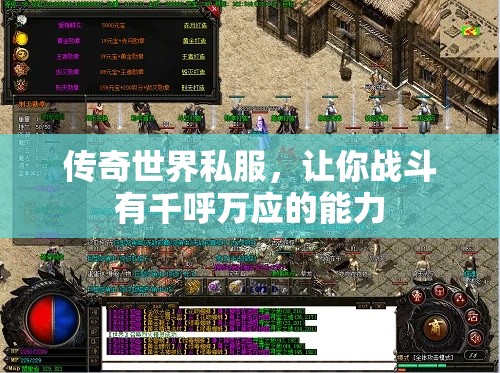 传奇世界私服，让你战斗有千呼万应的能力