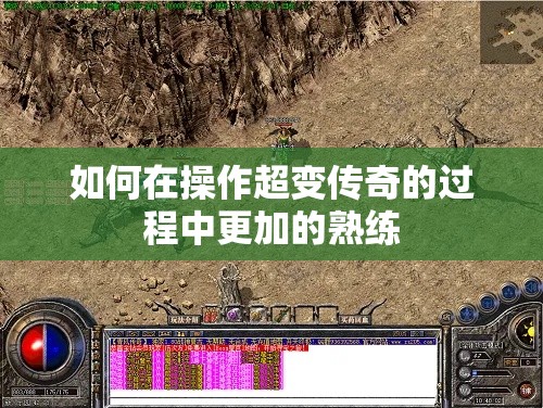 如何在操作超变传奇的过程中更加的熟练