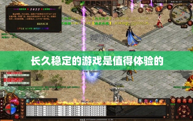 长久稳定的游戏是值得体验的