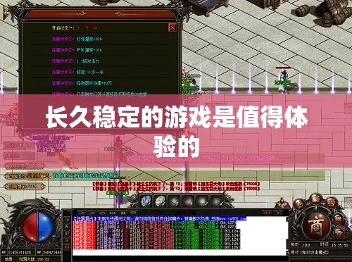 长久稳定的游戏是值得体验的