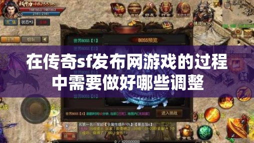 在传奇sf发布网游戏的过程中需要做好哪些调整