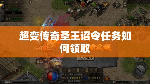 超变传奇圣王诏令任务如何领取