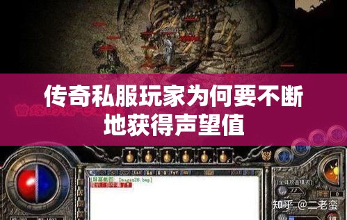 传奇私服玩家为何要不断地获得声望值