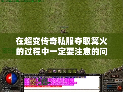 在超变传奇私服夺取篝火的过程中一定要注意的问题有哪些
