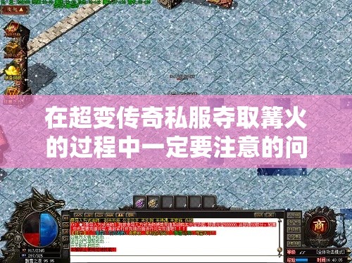 在超变传奇私服夺取篝火的过程中一定要注意的问题有哪些