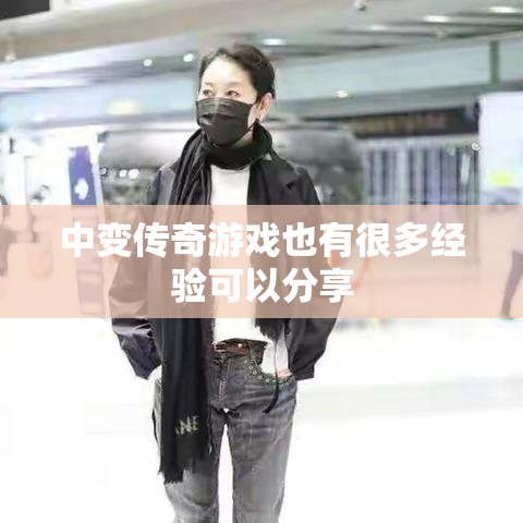 中变传奇游戏也有很多经验可以分享