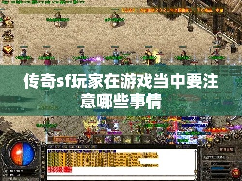 传奇sf玩家在游戏当中要注意哪些事情