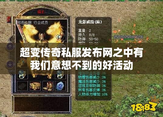 超变传奇私服发布网之中有我们意想不到的好活动
