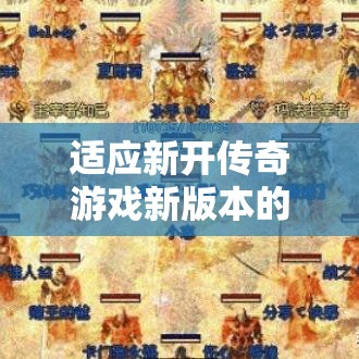 适应新开传奇游戏新版本的难点是什么
