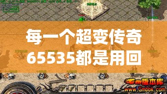 每一个超变传奇65535都是用回收的好系统