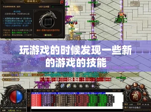 玩游戏的时候发现一些新的游戏的技能