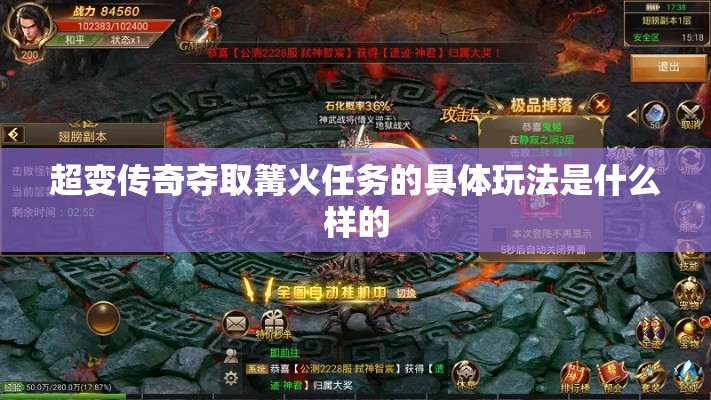 超变传奇夺取篝火任务的具体玩法是什么样的