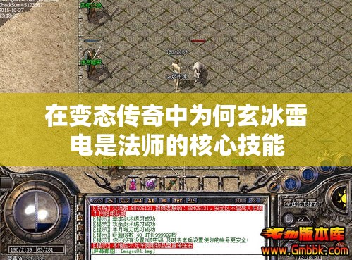 在变态传奇中为何玄冰雷电是法师的核心技能