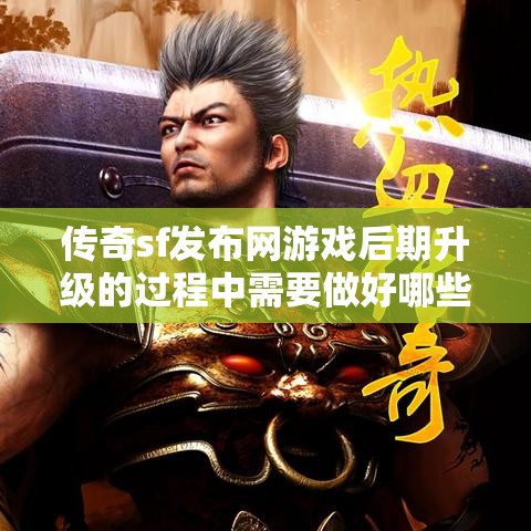 传奇sf发布网游戏后期升级的过程中需要做好哪些方面的认识