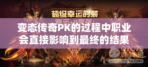 变态传奇PK的过程中职业会直接影响到最终的结果吗