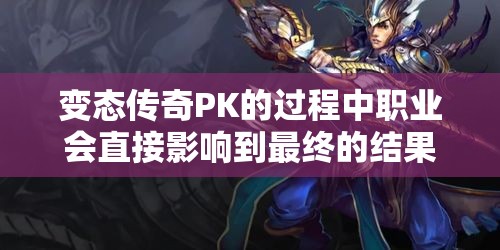 变态传奇PK的过程中职业会直接影响到最终的结果吗