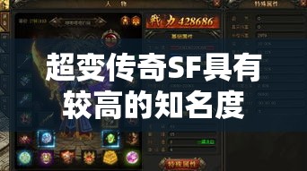 超变传奇SF具有较高的知名度